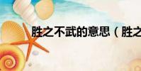 胜之不武的意思(胜之不武解释)