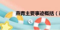 燕青主要事迹概括(燕青介绍)