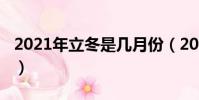 2021年立冬是几月份(2021年立冬时间介绍)