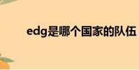 edg是哪个国家的队伍(edg介绍)