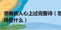 忽有故人心上过完整诗(忽有故人心上过完整诗是什么)