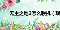 无主之地2怎么联机(联机方法介绍)