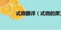 式微翻译(式微的原文是什么)