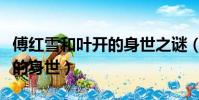 傅红雪和叶开的身世之谜(关于傅红雪和叶开的身世)