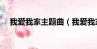 我爱我家主题曲(我爱我家主题曲歌词)