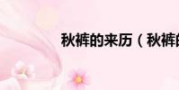 秋裤的来历(秋裤的来源)
