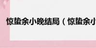 惊蛰余小晚结局(惊蛰余小晚结局怎么样)