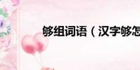 够组词语(汉字够怎么组词)
