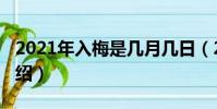 2021年入梅是几月几日(2021年入梅日期介绍)