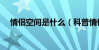 情侣空间是什么(科普情侣空间是什么)
