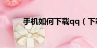 手机如何下载qq(下载qq方法)