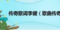 传奇歌词李健(歌曲传奇完整版歌词)