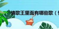 情歌王里面有哪些歌(情歌王介绍)