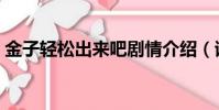 金子轻松出来吧剧情介绍(该剧介绍了什么)