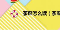 荼蘼怎么读(荼蘼读音)