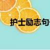 护士励志句子唯美简短（护士励志句子）