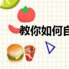 教你如何自己扎头发（这样扎最好看）