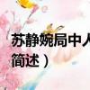 苏静婉局中人是什么身份（苏静婉局中人身份简述）