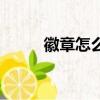 徽章怎么合成（徽章合成的方法）