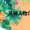 死神人物介绍（死神主要人物的简介）