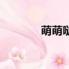 萌萌哒表示什么（什么意思）