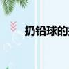 扔铅球的技巧（这些技巧要记住的）