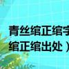 青丝绾正绾字的拼音和这个成语的解释（青丝绾正绾出处）