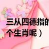 三从四德指的是什么生肖（三从四德指的是哪个生肖呢）