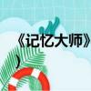《记忆大师》主要讲了什么（讲的是什么情节）