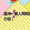 温州一家人周阿雨结局是什么（温州一家人周阿雨结局简单介绍）