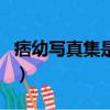 痞幼写真集是什么梗（痞幼写真集的意思介绍）