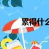 累得什么填词语（累得什么填空）