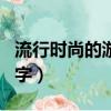 流行时尚的游戏网名大全（高端好听的游戏名字）