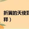 折翼的天使到底是什么意思（折翼的天使的解释）