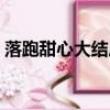 落跑甜心大结局（落跑甜心大结局是怎样的）