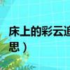 床上的彩云追月啥意思（彩云追月所表达的意思）