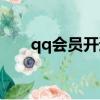 qq会员开通方法（qq会员开通教程）