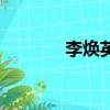 李焕英是谁（李焕英的简介）