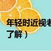 年轻时近视老了还会患上老花眼吗（两点带你了解）