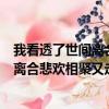 我看透了世间离合悲欢相聚又走散是什么歌（我看透了世间离合悲欢相聚又走散完整歌词）