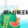 骊人行韩王妃为什么被赐死（骊人行简介）