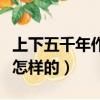 上下五千年作者简介（上下五千年作者简介是怎样的）