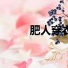 肥人穿衣技巧（适合胖人的穿搭）
