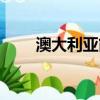 澳大利亚简介（澳大利亚简单介绍）