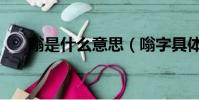 嗡是什么意思(嗡字具体是什么意思)