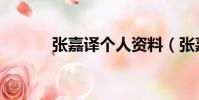 张嘉译个人资料(张嘉译介绍)