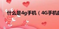 什么是4g手机(4G手机的网速有多快)