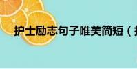 护士励志句子唯美简短(护士励志句子)