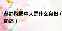 苏静婉局中人是什么身份(苏静婉局中人身份简述)