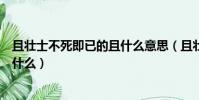 且壮士不死即已的且什么意思(且壮士不死即已的且意思是什么)